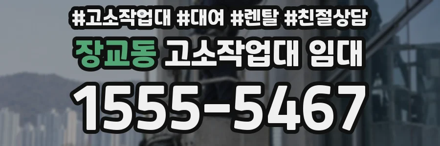 장교동 고소작업대 임대
