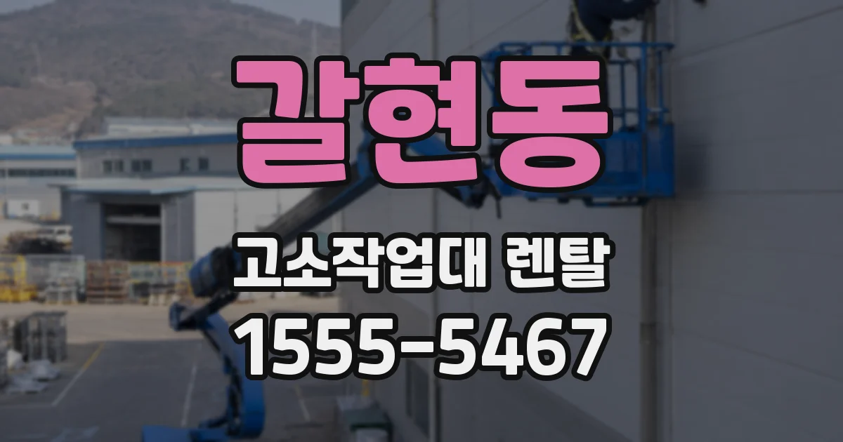 갈현동 고소작업대 렌탈