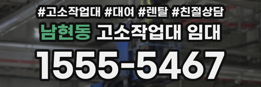 남현동 고소작업대 임대