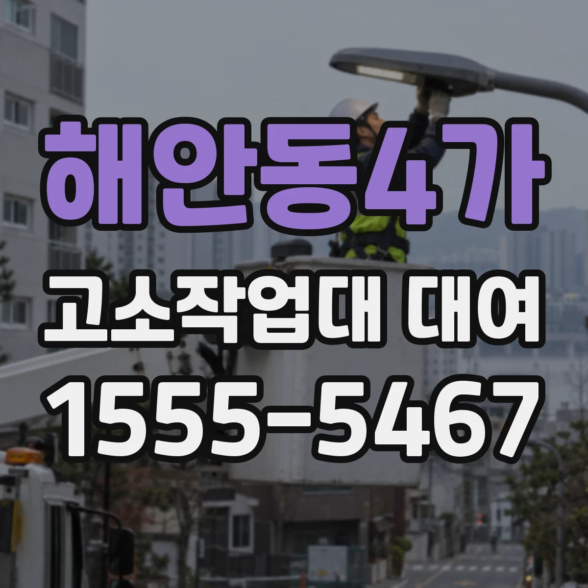 해안동4가 고소작업대 대여