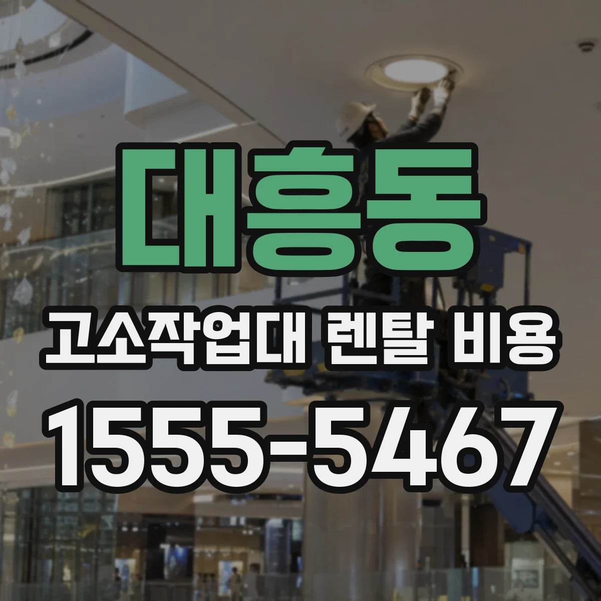 대흥동 고소작업대 렌탈 비용
