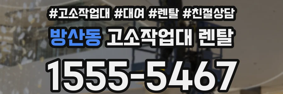 방산동 고소작업대 렌탈