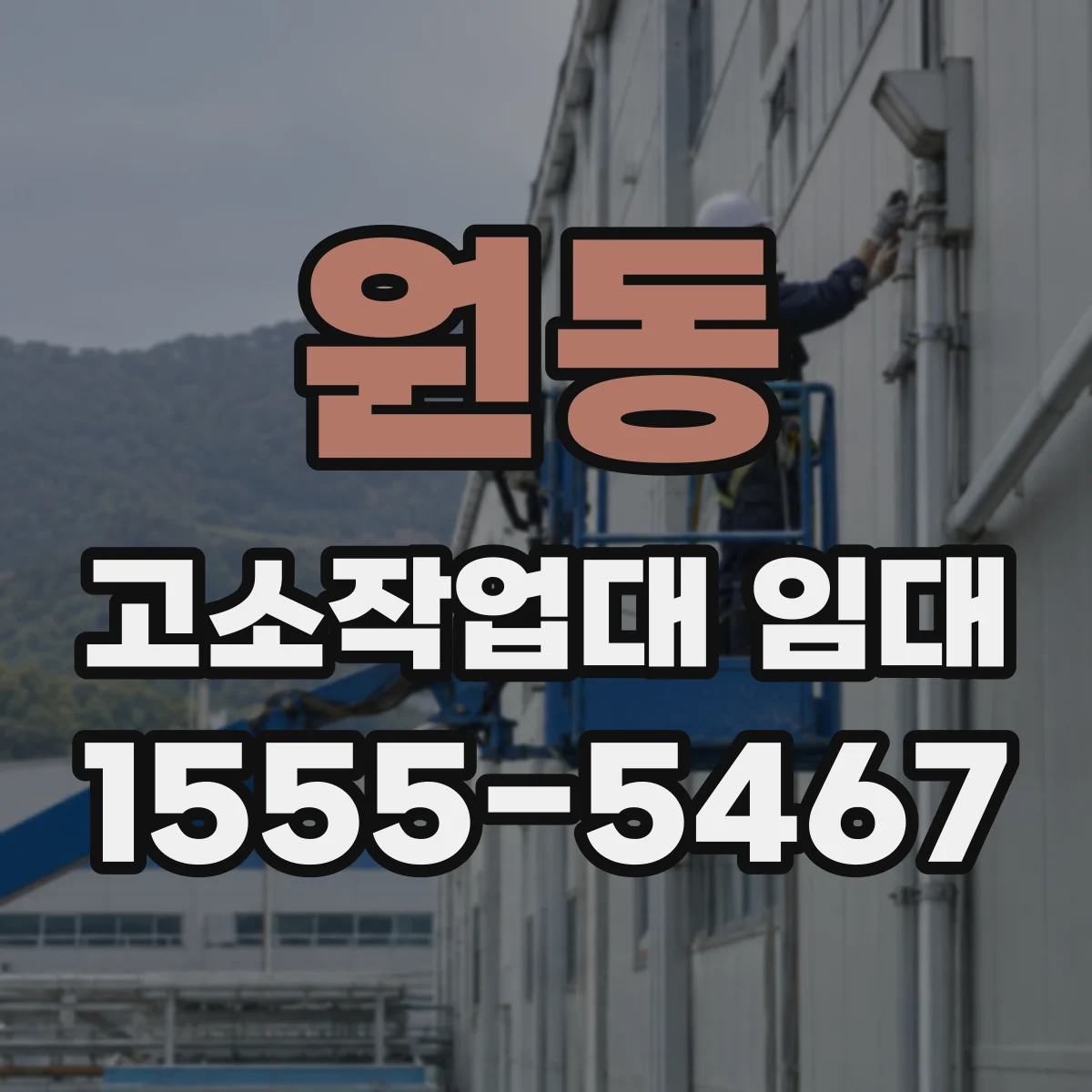 원동 고소작업대 임대