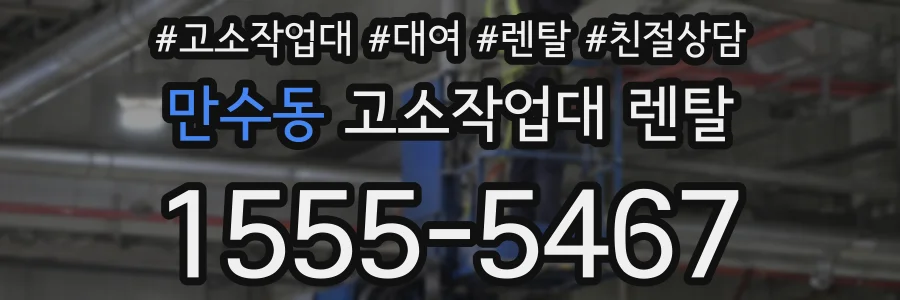 만수동 고소작업대 렌탈