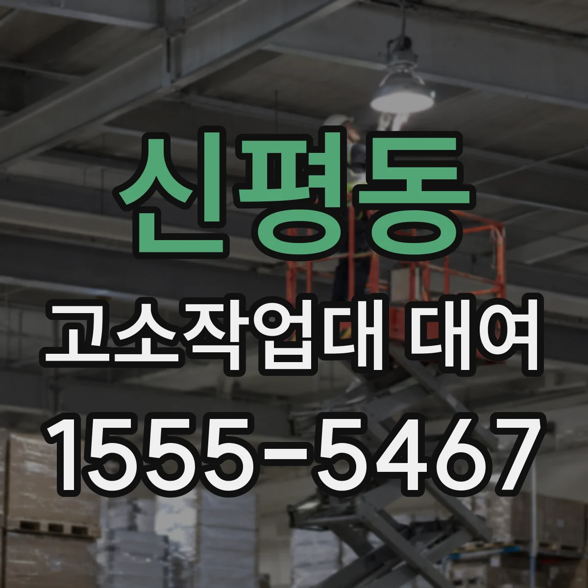 신평동 고소작업대 대여