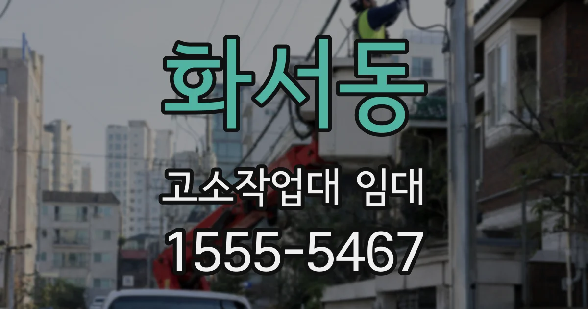 화서동 고소작업대 임대