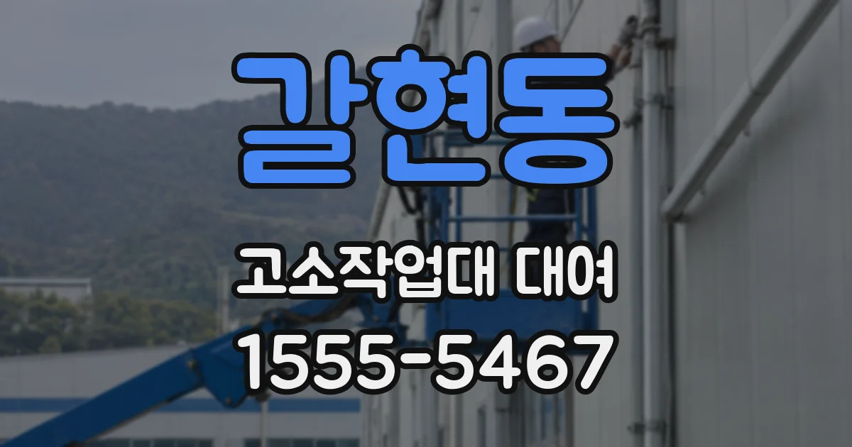 갈현동 고소작업대 대여