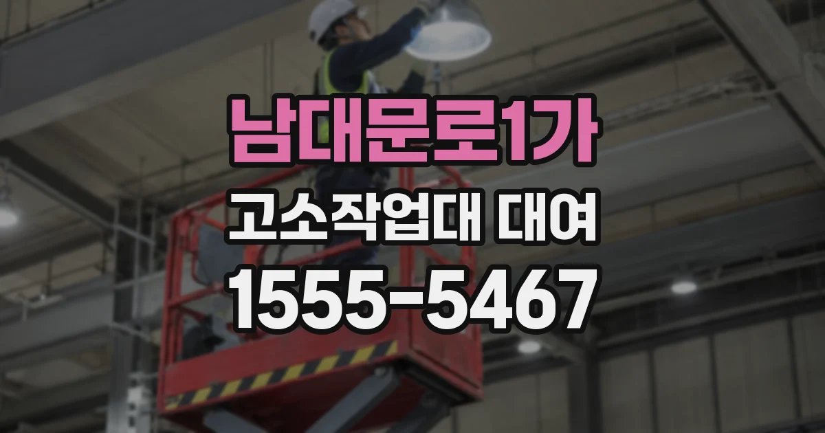 남대문로1가 고소작업대 대여