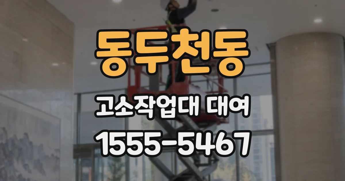 동두천동 고소작업대 대여