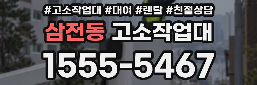 삼전동 고소작업대