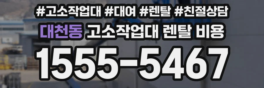 대천동 고소작업대 렌탈 비용