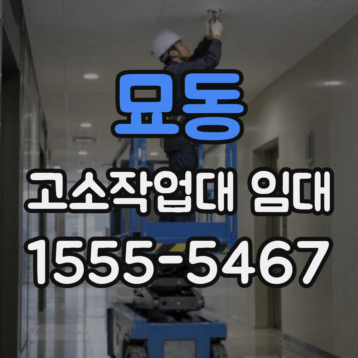 묘동 고소작업대 임대