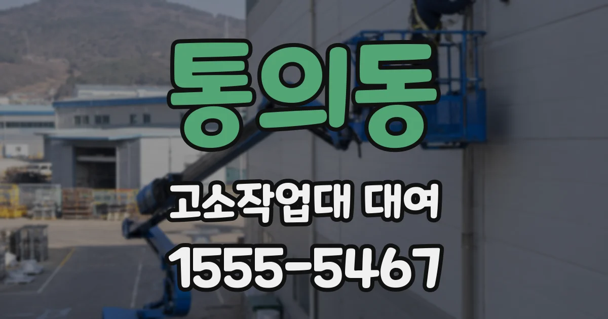 통의동 고소작업대 대여