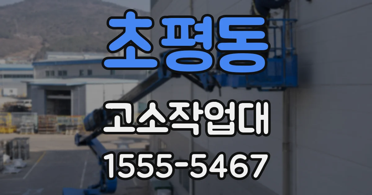 초평동 고소작업대