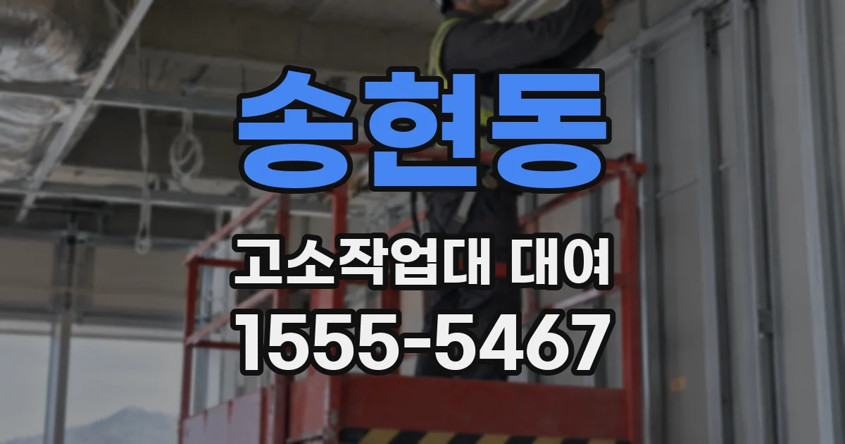 송현동 고소작업대 대여