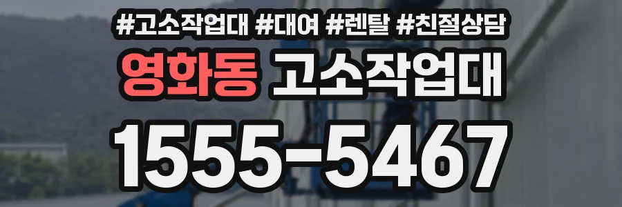 영화동 고소작업대