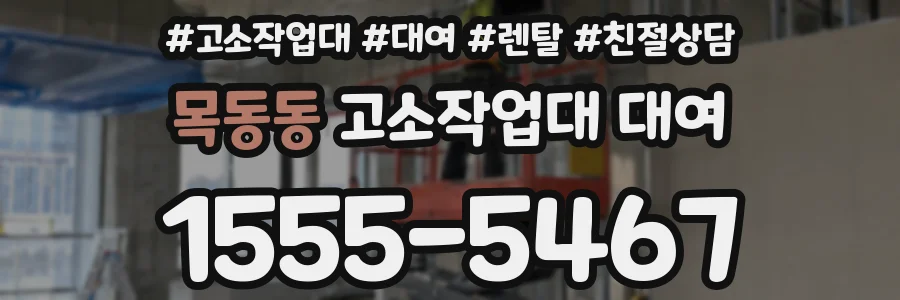 목동동 고소작업대 대여