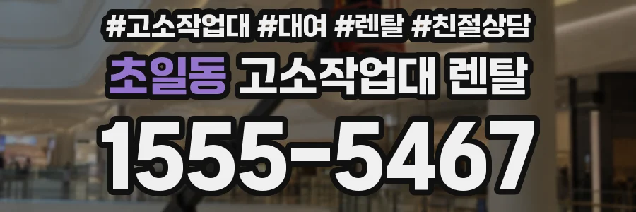 초일동 고소작업대 렌탈