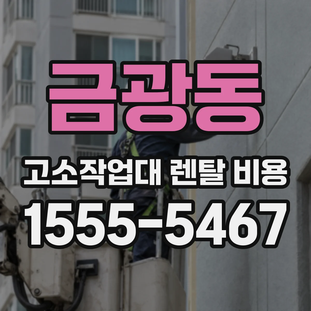금광동 고소작업대 렌탈 비용