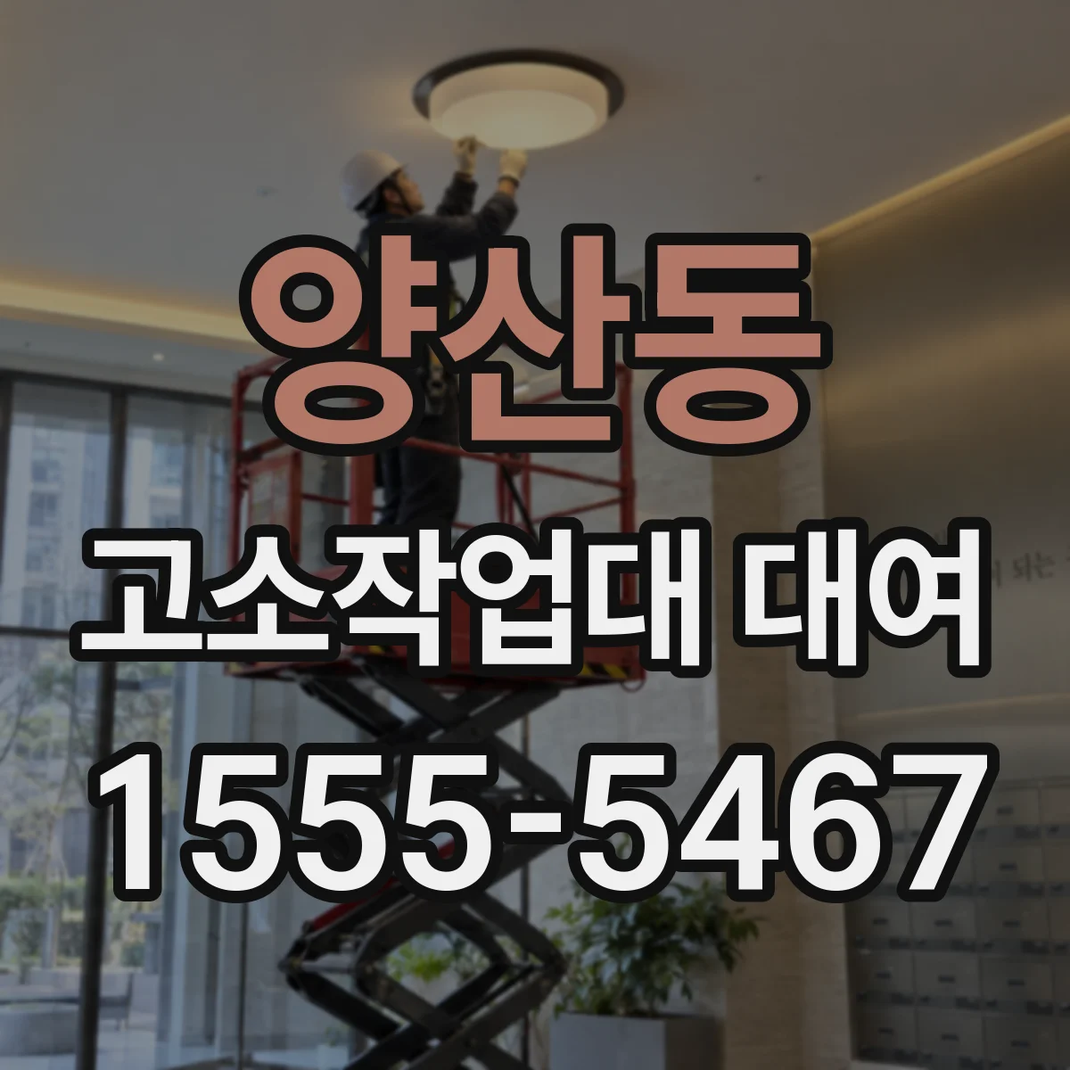양산동 고소작업대 대여