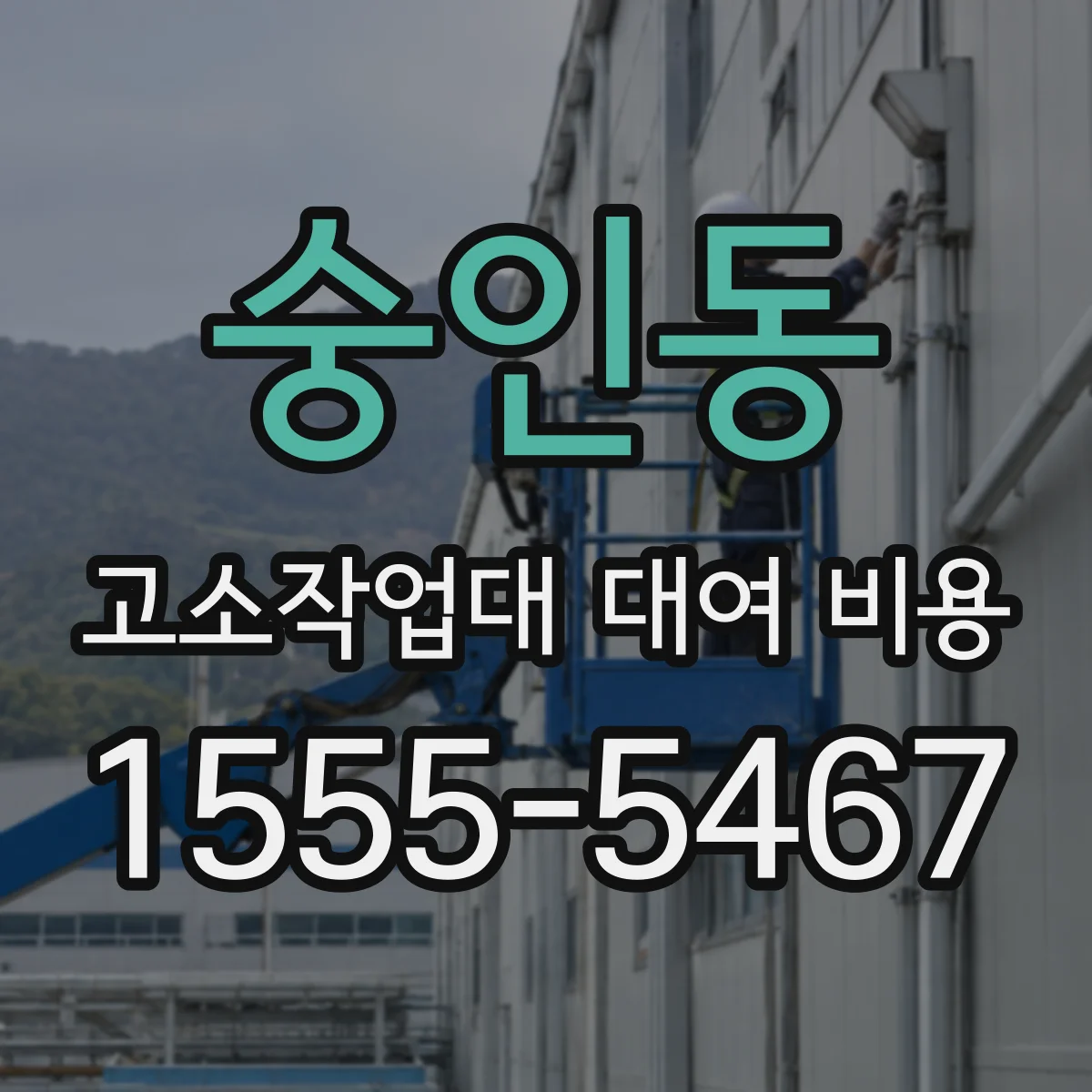 숭인동 고소작업대 대여 비용