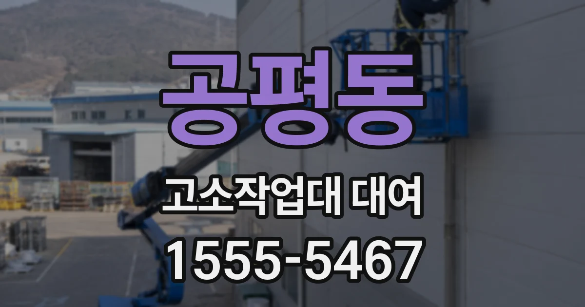 공평동 고소작업대 대여