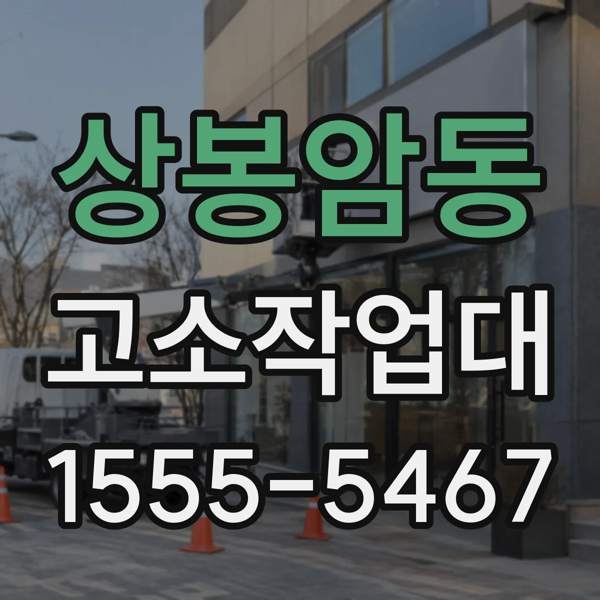 상봉암동 고소작업대