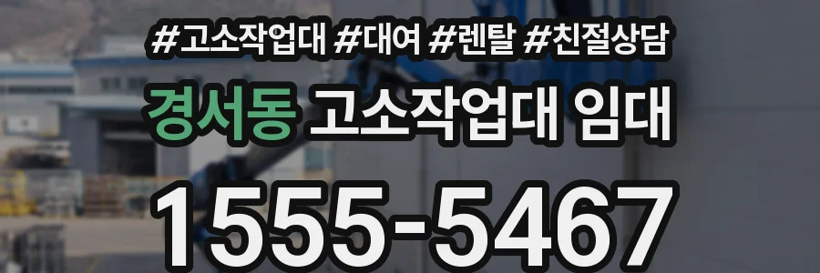 경서동 고소작업대 임대