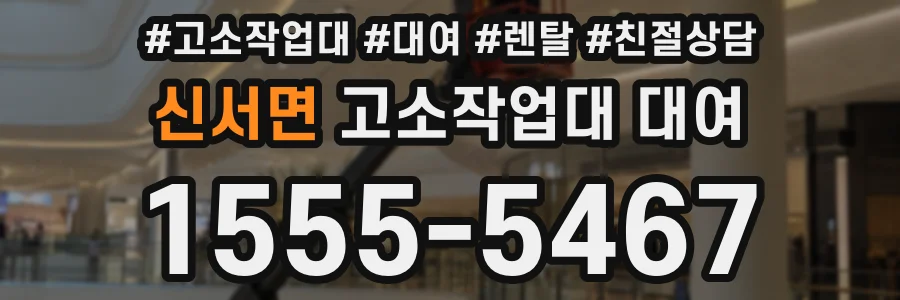 신서면 고소작업대 대여
