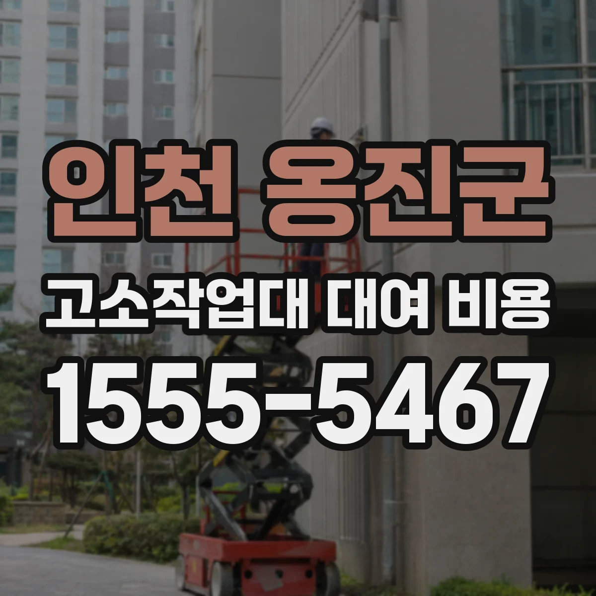 인천 옹진군 고소작업대 대여 비용
