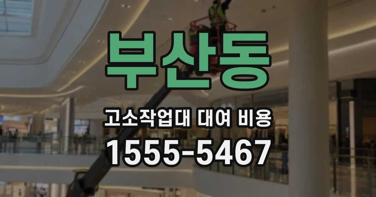 부산동 고소작업대 대여 비용