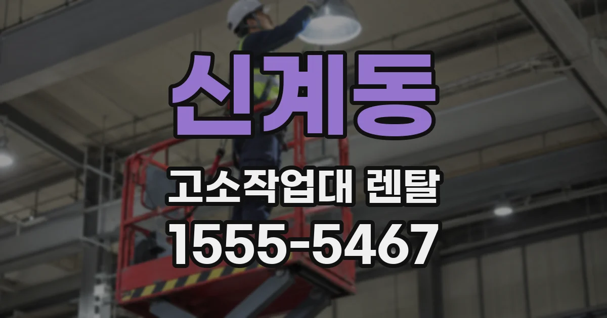 신계동 고소작업대 렌탈