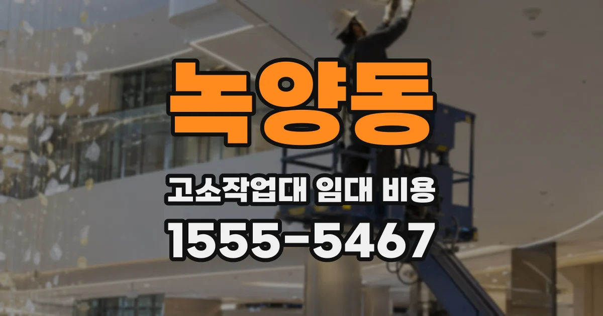녹양동 고소작업대 임대 비용