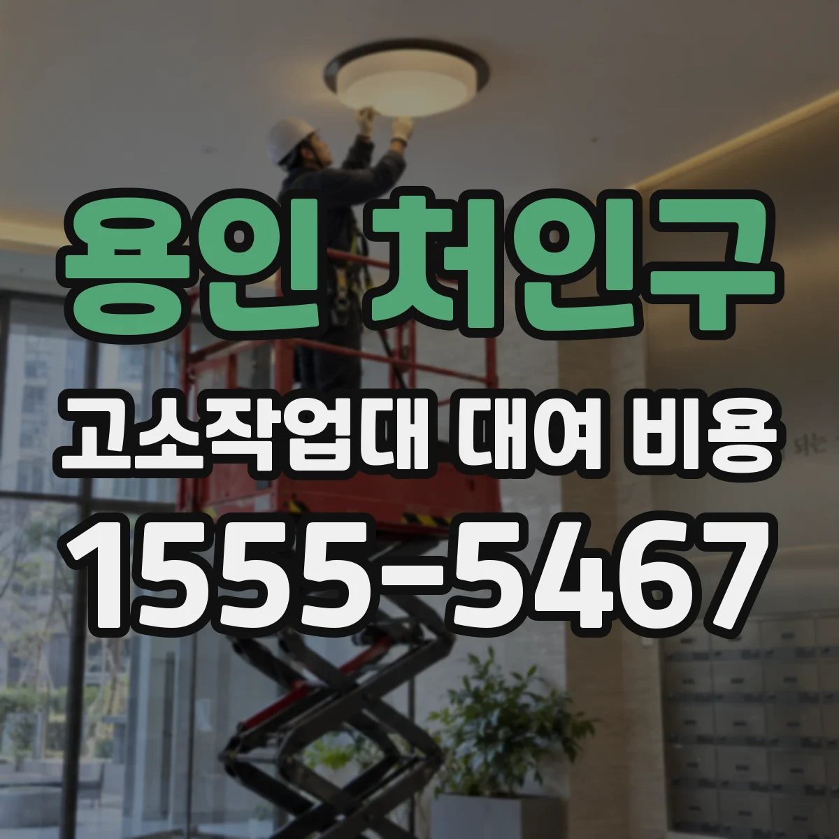 용인 처인구 고소작업대 대여 비용 긴급출동 호출 시간에 따른 추가 요금