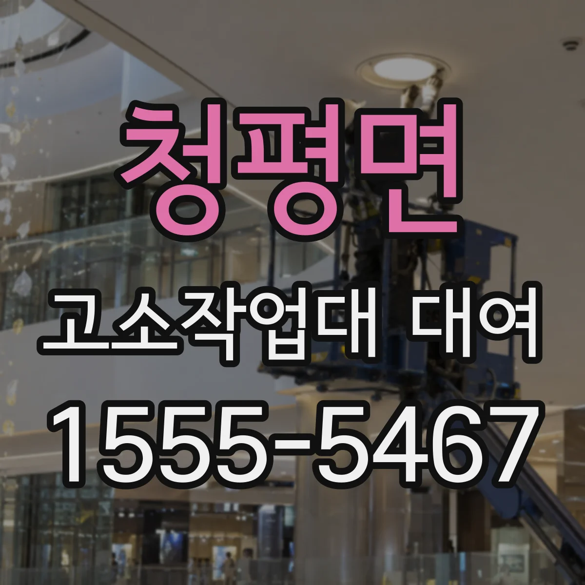 청평면 고소작업대 대여