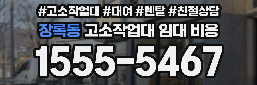 장록동 고소작업대 임대 비용