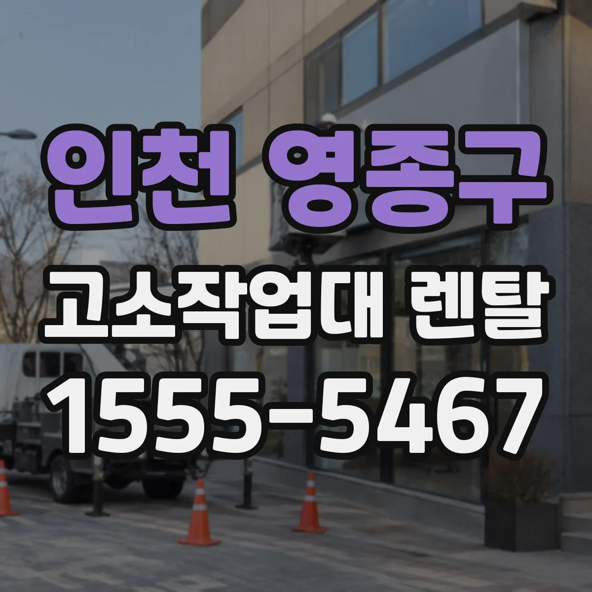 인천 영종구 고소작업대 렌탈 가설 공정에 고소작업대가 들어갈 때 체크할 점
