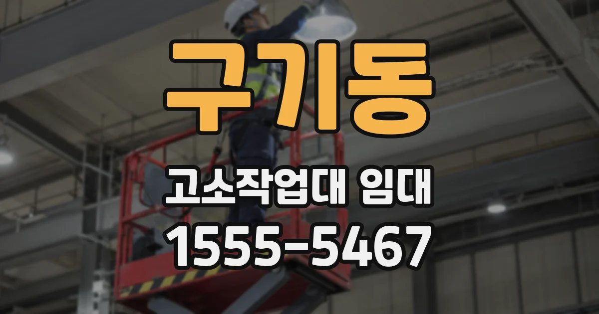 구기동 고소작업대 임대
