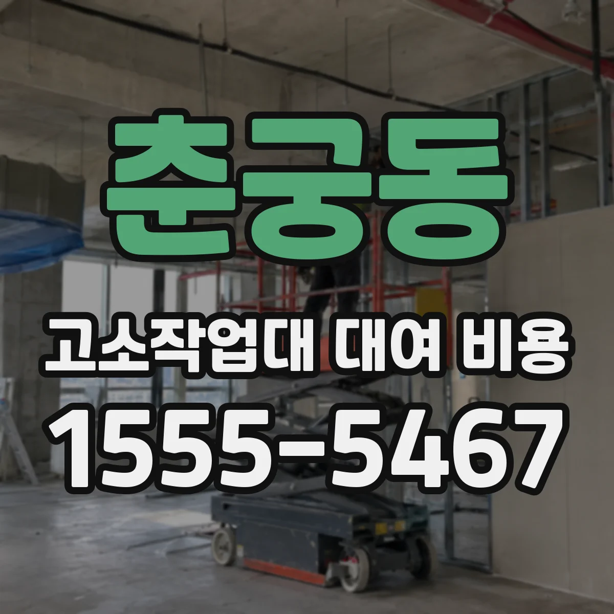 춘궁동 고소작업대 대여 비용