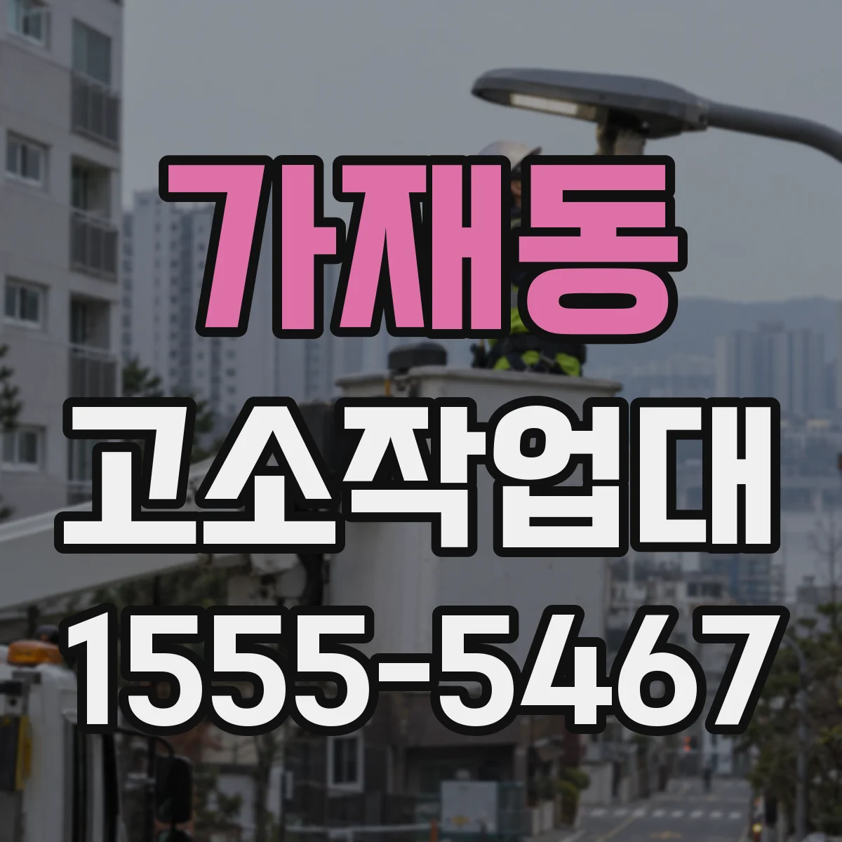 가재동 고소작업대