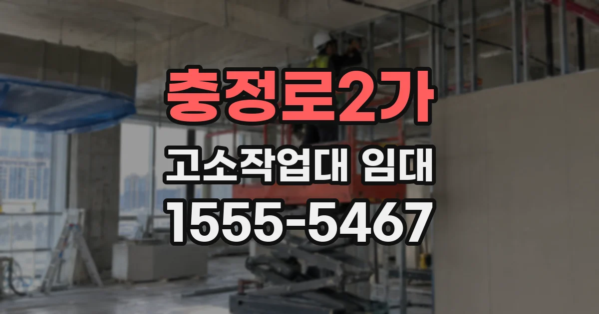 충정로2가 고소작업대 임대