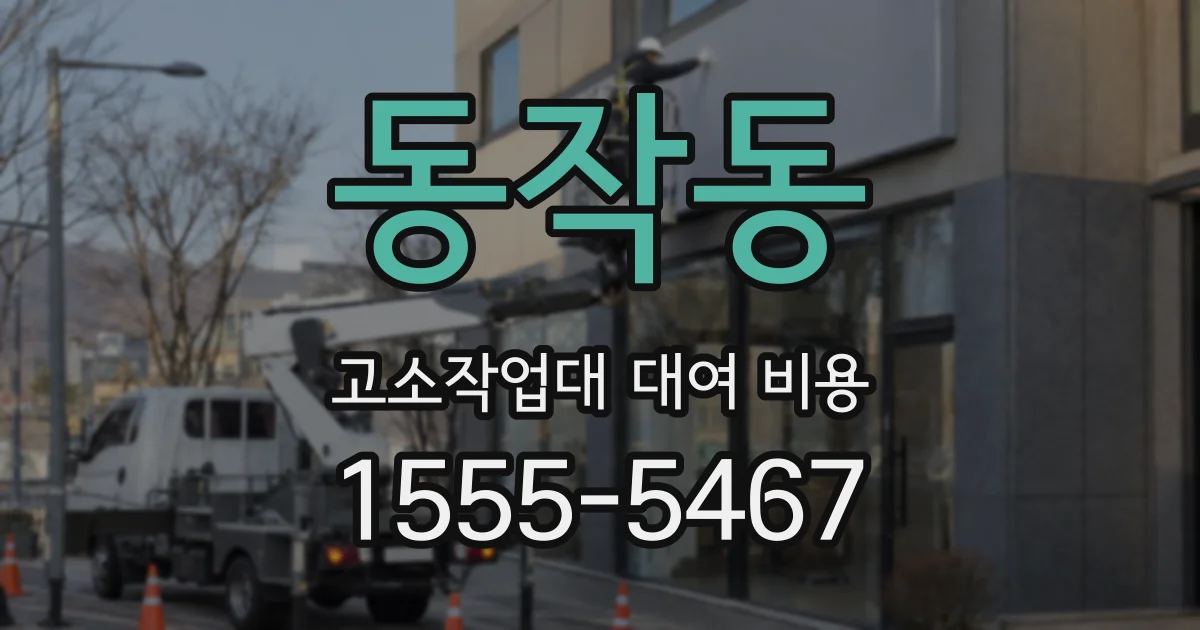 동작동 고소작업대 대여 비용