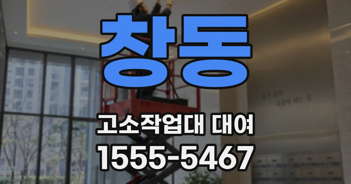창동 고소작업대 대여