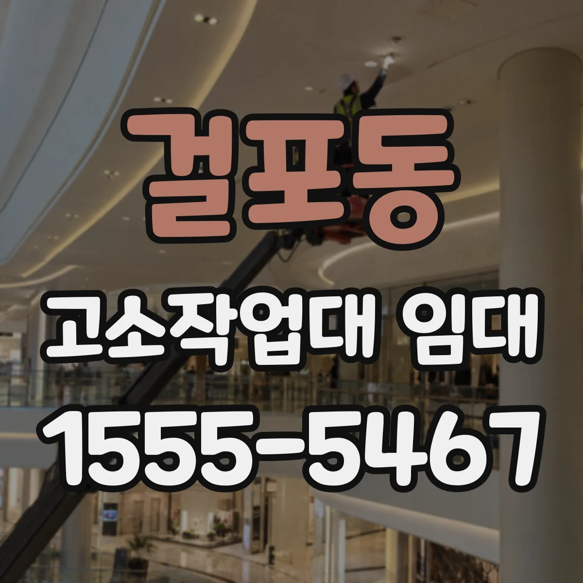 걸포동 고소작업대 임대