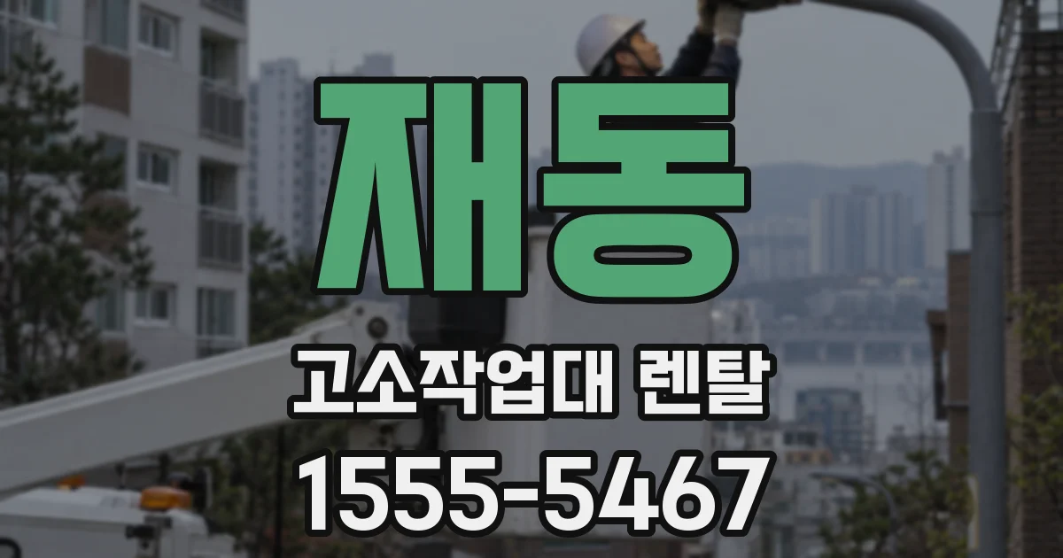 재동 고소작업대 렌탈