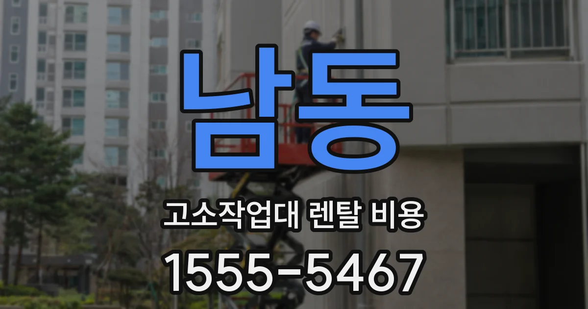 남동 고소작업대 렌탈 비용