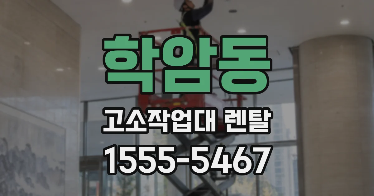 학암동 고소작업대 렌탈