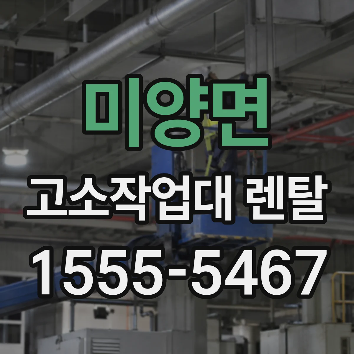 미양면 고소작업대 렌탈