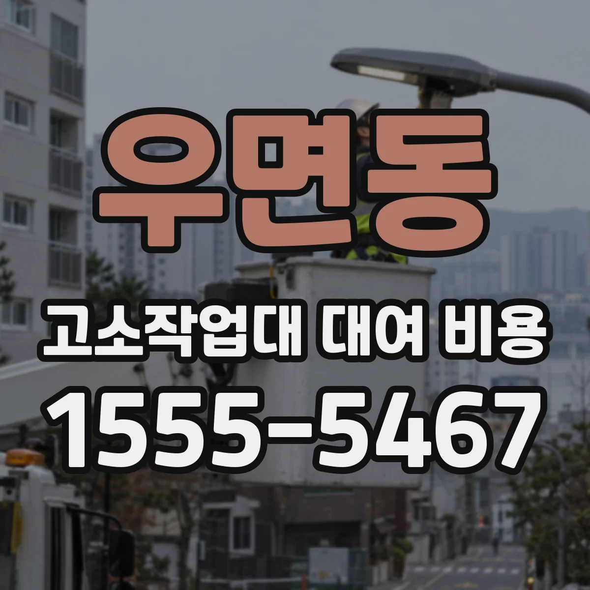 우면동 고소작업대 대여 비용