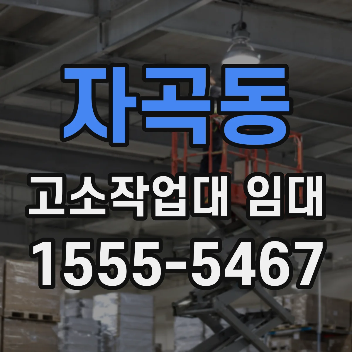 자곡동 고소작업대 임대